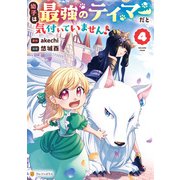 幼子は最強のテイマーだと気付いていません！4（アルファポリス） [電子書籍]
