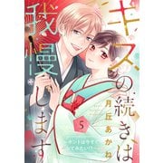 キスの続きは我慢します ～ホントは今すぐシてみたい！？～【合冊版】5（リブレ） [電子書籍]