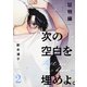 次の空白を埋めよ。 証明編【単話版】（2）（リブレ） [電子書籍]