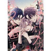 つよがりオメガは僕らの番 6【単話版】（2）（リブレ） [電子書籍]