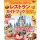 東京ディズニーリゾート レストランガイドブック 2026（講談社） [電子書籍]