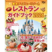 東京ディズニーリゾート レストランガイドブック 2026（講談社） [電子書籍]