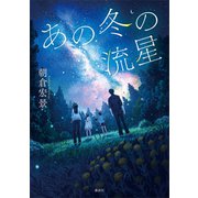 あの冬の流星（講談社） [電子書籍]