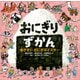 おにぎりずかん めざせ！ おにぎりマスター（講談社） [電子書籍]