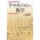 ラマヌジャンの数学 無限を掴んだ数学者（講談社） [電子書籍]