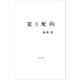 置き配的（講談社） [電子書籍]