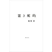置き配的（講談社） [電子書籍]
