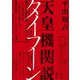 天皇機関説タイフーン（講談社） [電子書籍]