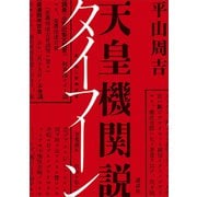 天皇機関説タイフーン（講談社） [電子書籍]