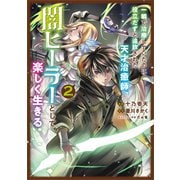 【期間限定価格 2025年11月28日まで】一瞬で治療していたのに役立たずと追放された天才治癒師、闇ヒーラーとして楽しく生きる（コミック） 2【電子限定特典付き】（SBクリエイティブ） [電子書籍]