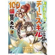 【期間限定価格 2025年11月28日まで】転生担当女神が100人いたのでチートスキル100個貰えた（コミック） 2【電子限定特典付き】（SBクリエイティブ） [電子書籍]