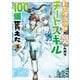 【期間限定価格 2025年11月28日まで】転生担当女神が100人いたのでチートスキル100個貰えた（コミック） 3【電子限定特典付き】（SBクリエイティブ） [電子書籍]