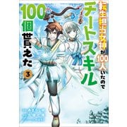 【期間限定価格 2025年11月28日まで】転生担当女神が100人いたのでチートスキル100個貰えた（コミック） 3【電子限定特典付き】（SBクリエイティブ） [電子書籍]