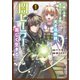 【期間限定閲覧 無料お試し版 2025年11月28日まで】一瞬で治療していたのに役立たずと追放された天才治癒師、闇ヒーラーとして楽しく生きる（コミック） 1（SBクリエイティブ） [電子書籍]