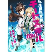 【期間限定閲覧 無料お試し版 2025年11月28日まで】転生担当女神が100人いたのでチートスキル100個貰えた【分冊版】（コミック） 3話（SBクリエイティブ） [電子書籍]