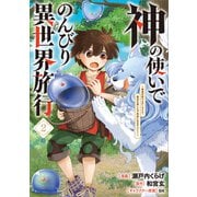 神の使いでのんびり異世界旅行 ～最強の体でスローライフ。魔法を楽しんで自由に生きていく！～（コミック） 2（SBクリエイティブ） [電子書籍]