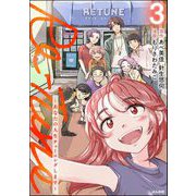 Re-Tune ～あなたの人生チューニングします～ （3） 【かきおろし漫画付】（ぶんか社） [電子書籍]