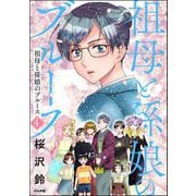 祖母と孫娘のブルース （4） 【かきおろしイラスト付】（ぶんか社） [電子書籍]