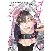 オオカミを飼っています 1【単話】（心交社） [電子書籍]