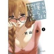 【期間限定閲覧 無料お試し版 2025年11月27日まで】それでも僕らはヤってない 1巻（芳文社） [電子書籍]