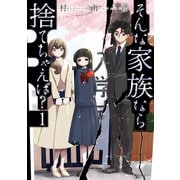 【期間限定閲覧 無料お試し版 2025年11月27日まで】そんな家族なら捨てちゃえば？ 1巻（芳文社） [電子書籍]