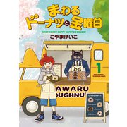 【期間限定閲覧 無料お試し版 2025年11月27日まで】まわるドーナツと金曜日 1巻（芳文社） [電子書籍]