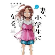 【期間限定閲覧 無料お試し版 2025年11月27日まで】妻、小学生になる。 2巻（芳文社） [電子書籍]