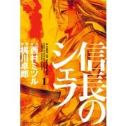 【期間限定閲覧 無料お試し版 2025年11月27日まで】信長のシェフ1（芳文社） [電子書籍]