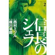 【期間限定閲覧 無料お試し版 2025年11月27日まで】信長のシェフ2（芳文社） [電子書籍]