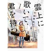 【期間限定閲覧 無料お試し版 2025年11月27日まで】雲上に歌いて、君を待つ。 1巻（芳文社） [電子書籍]