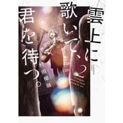 【期間限定閲覧 無料お試し版 2025年11月27日まで】雲上に歌いて、君を待つ。 2巻（芳文社） [電子書籍]
