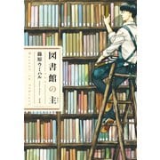 【期間限定閲覧 無料お試し版 2025年11月27日まで】図書館の主1（芳文社） [電子書籍]