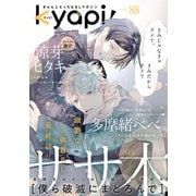 kyapi！ vol.88（芳文社） [電子書籍]