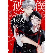 僕ら破滅にまどろんで【単話版】5（芳文社） [電子書籍]