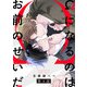 Ωになるのはお前のせいだ【単話版】4（芳文社） [電子書籍]