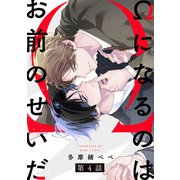 Ωになるのはお前のせいだ【単話版】4（芳文社） [電子書籍]
