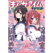 まんがタイムきららキャラット 2025年12月号（芳文社） [電子書籍]