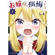 【期間限定閲覧 試し読み増量版 2025年11月27日まで】お嬢様、懺悔する。 1巻（芳文社） [電子書籍]