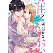 推し恋～このオトコ、沼りすぎ注意～ 2 【電子限定おまけマンガ付き】（宙出版） [電子書籍]