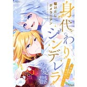 身代わりシンデレラの憂鬱 ～魔法使いは王子から逃げ切りたい～（宙出版） [電子書籍]