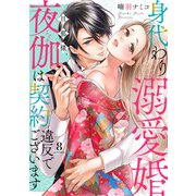身代わり溺愛婚 旦那様、夜伽は契約違反でございます【単話売】 8話（宙出版） [電子書籍]