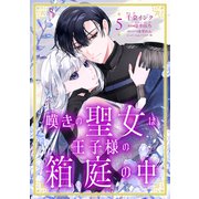 嘆きの聖女は王子様の箱庭の中【単話売】5話（宙出版） [電子書籍]