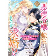 悪徳令嬢に転生したのに、まさかの求婚！？～手のひら返しの求婚はお断りします！～【単話売】 15話（宙出版） [電子書籍]