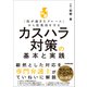 カスハラ対策の基本と実践（日本実業出版社） [電子書籍]