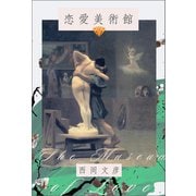 恋愛美術館（朝日出版社） [電子書籍]