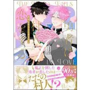 勇者は村人Aに恋をする 【電子限定かきおろし漫画付】（海王社） [電子書籍]