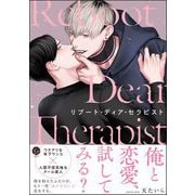リブート・ディア・セラピスト 【電子限定かきおろし漫画3P付】（海王社） [電子書籍]