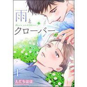 雨とクローバー（分冊版） 【第1話】（海王社） [電子書籍]