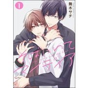 そばにいてマイディア（分冊版） 【第1話】（海王社） [電子書籍]