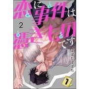 恋に事件は憑きものです（分冊版） 【第2話】（海王社） [電子書籍]